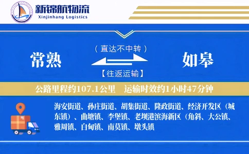 常熟到如皋物流公司