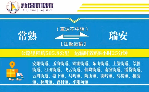 常熟到瑞安物流公司