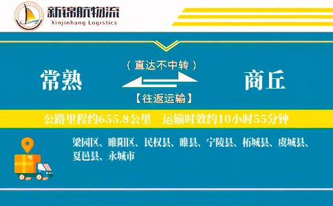 常熟到商丘物流公司