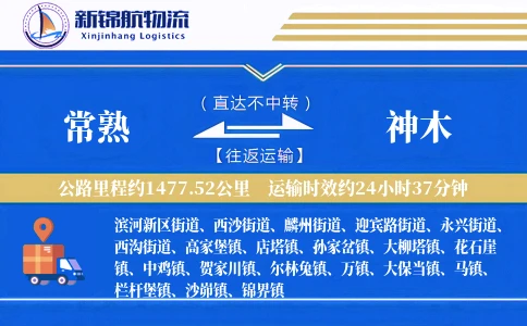 常熟到神木物流公司
