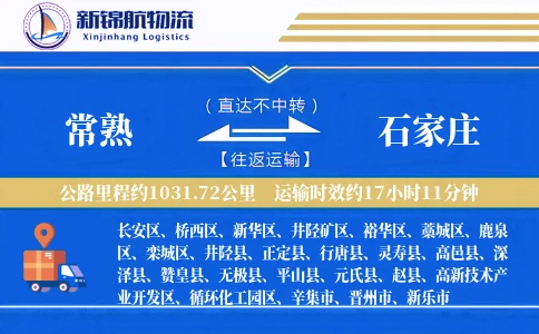 常熟到石家庄物流公司