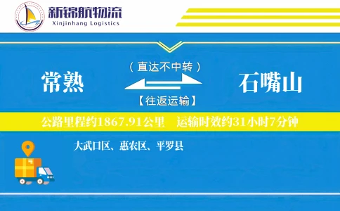 常熟到石嘴山物流公司