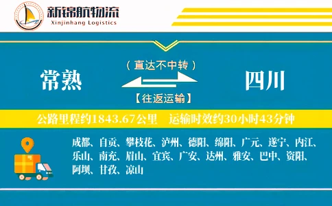常熟到四川物流公司