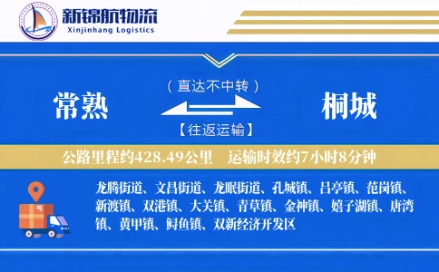 常熟到桐城物流公司