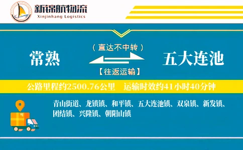 常熟到五大连池物流公司