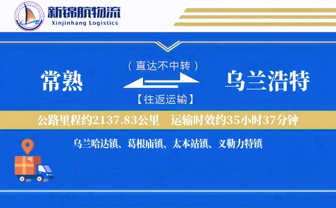 常熟到乌兰浩特物流公司
