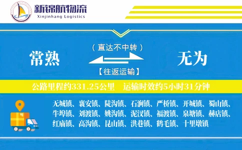 常熟到无为物流公司