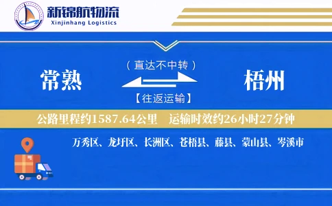 常熟到梧州物流公司