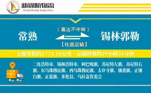 常熟到锡林郭勒物流公司