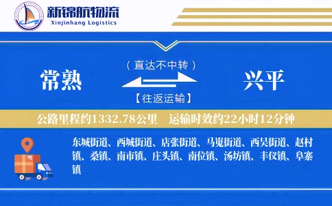 常熟到兴平物流公司-搬家货运专线「预付优惠」