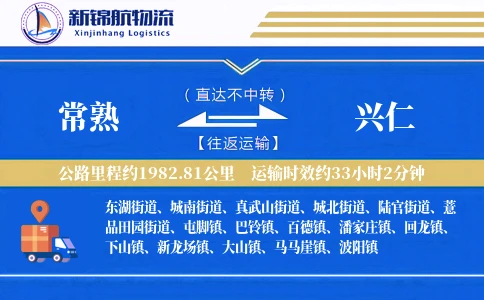 常熟到兴仁物流公司