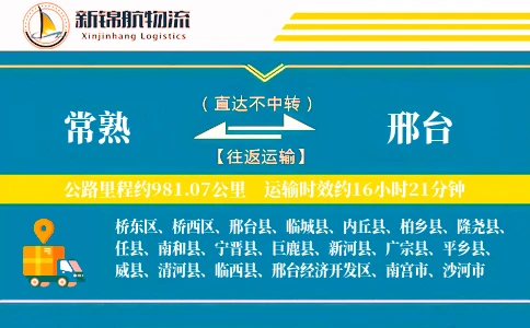 常熟到邢台物流公司