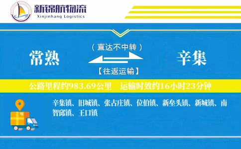 常熟到辛集物流公司