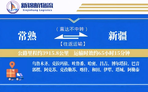 常熟到新疆物流公司