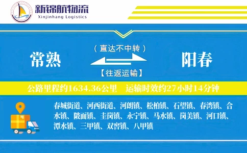 常熟到阳春物流公司