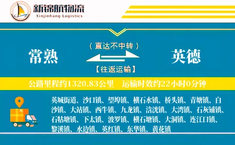 常熟到英德物流公司