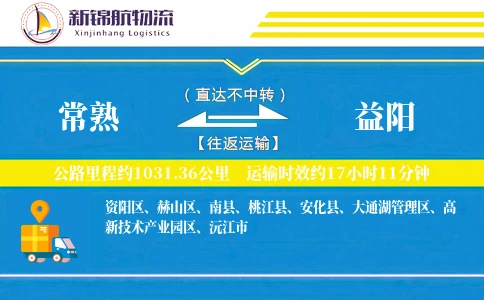 常熟到益阳物流公司
