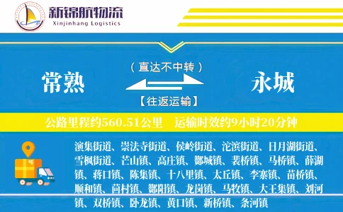 常熟到永城物流公司