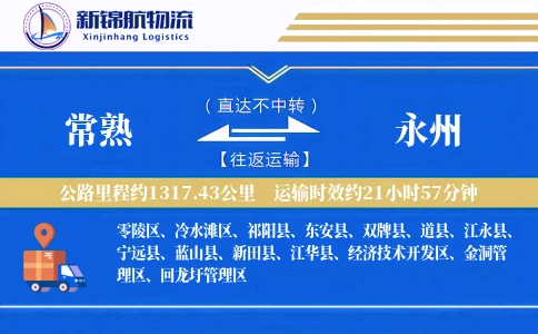 常熟到永州物流公司