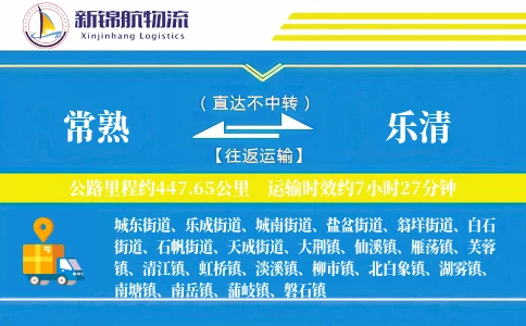 常熟到乐清物流公司