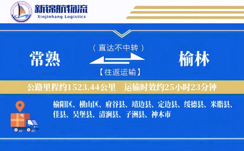 常熟到榆林物流公司