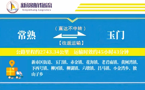 常熟到玉门物流公司
