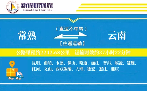 常熟到云南物流公司