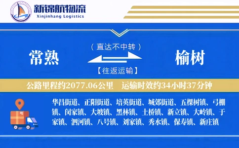 常熟到榆树物流公司