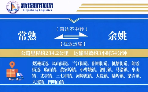 常熟到余姚物流公司