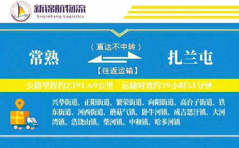 常熟到扎兰屯物流公司