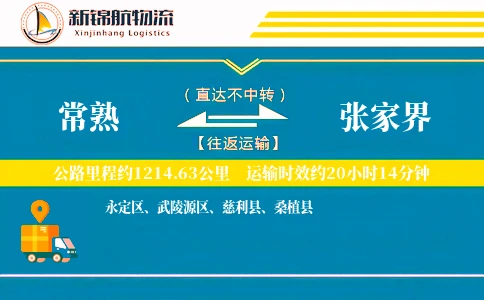 常熟到张家界物流公司