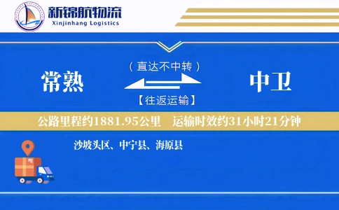常熟到中卫物流公司