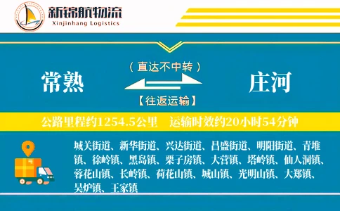 常熟到庄河物流公司