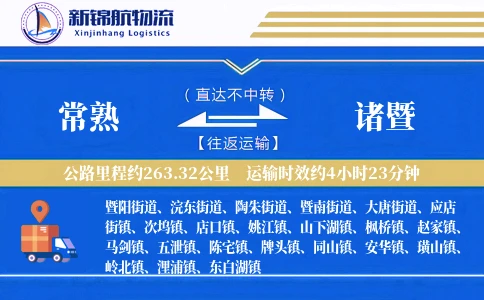 常熟到诸暨物流公司