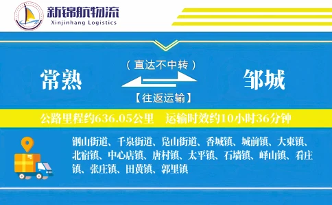 常熟到邹城物流公司