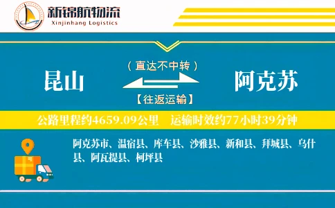 昆山到阿克苏物流公司