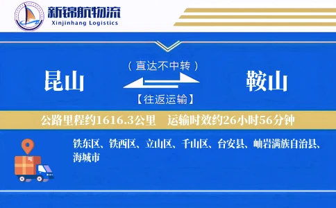 昆山到鞍山物流公司