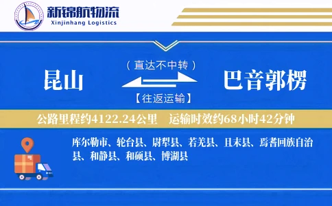 昆山到巴音郭楞物流公司