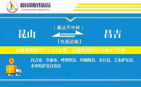 昆山到昌吉物流公司