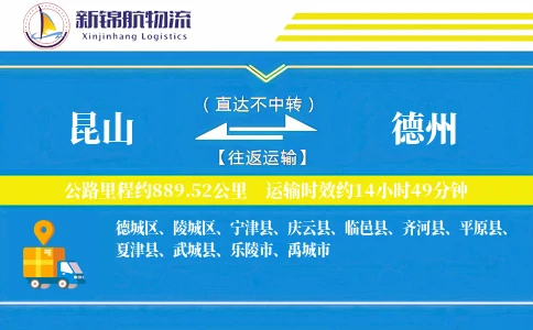 昆山到德州物流公司