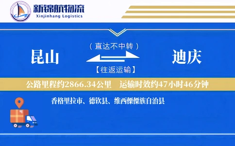 昆山到迪庆物流公司