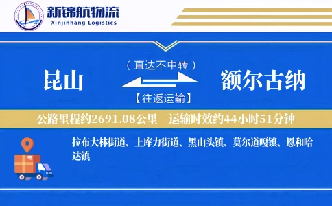 昆山到额尔古纳物流公司