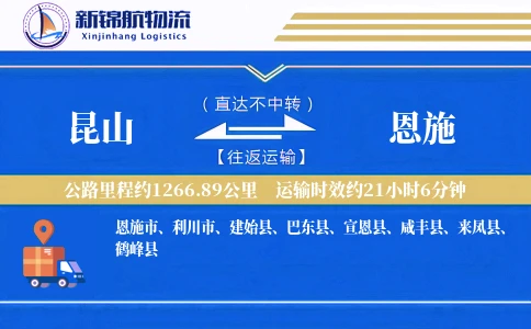 昆山到恩施物流公司