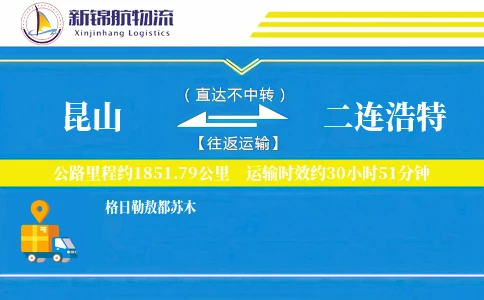 昆山到二连浩特物流公司
