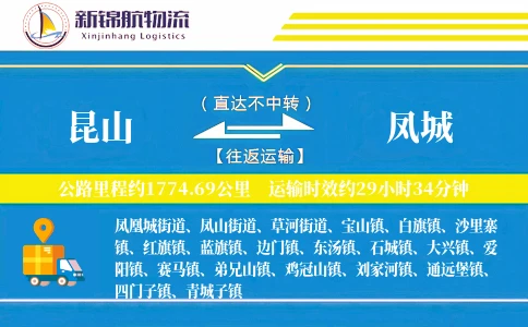 昆山到凤城物流公司