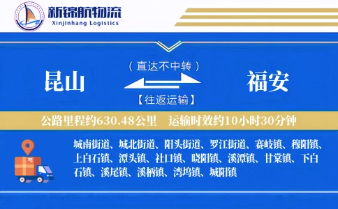 昆山到福安物流公司