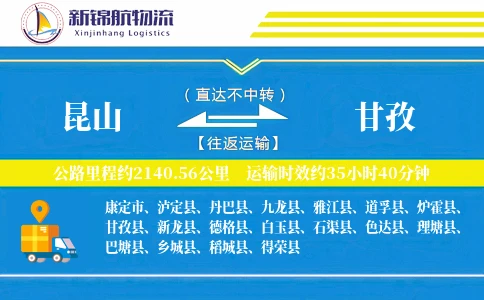 昆山到甘孜物流公司