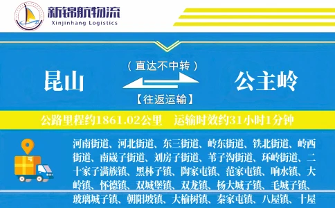 昆山到公主岭物流公司