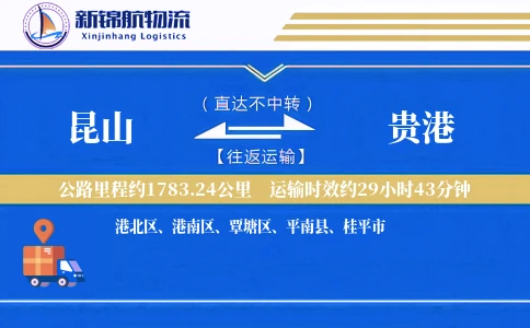 昆山到贵港物流公司