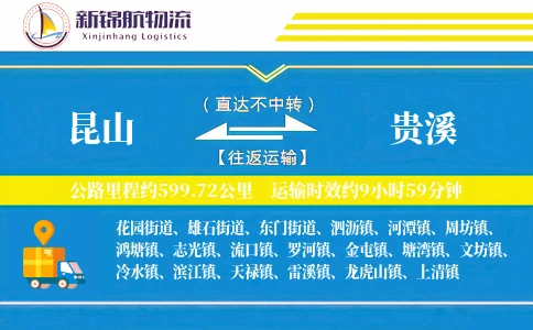 昆山到贵溪物流公司